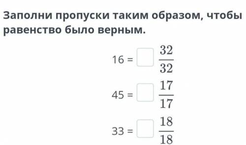 Заполни пропуски таким образом, чтобы равенство было верным.