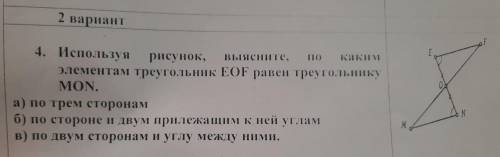 4. Используя рисунок, Выясните, элементам треугольник EOF равен треугольнику MON. а) по трем сторона