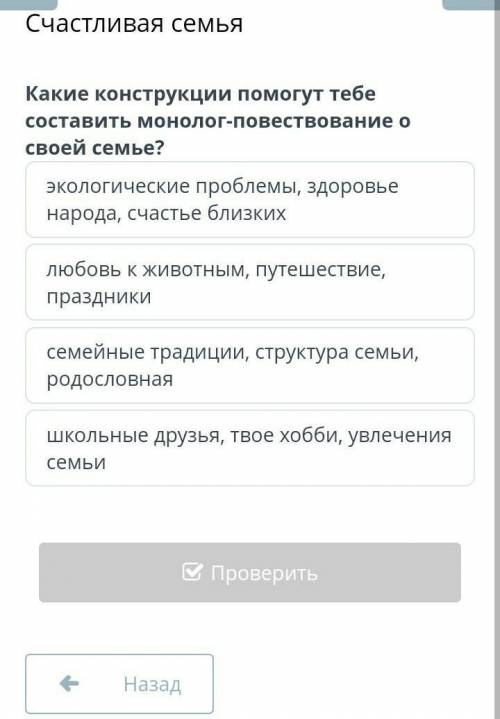 Тема: Счастливая семья Какие конструкции тебе составить монолог-повествование о своей семье?ответы:э