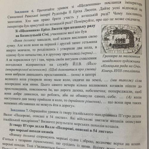 Завдання 6. Прочитайте уривок зі «Щоденника» посланця імператора Священної Римської імперії Рудольфа