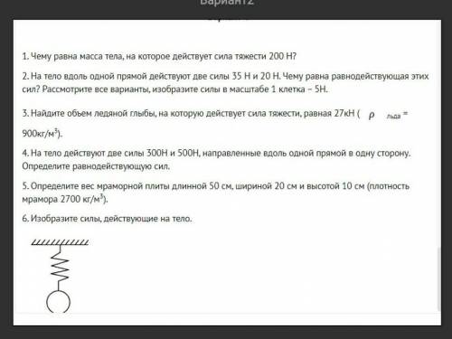 1. Чему равна масса тела, на которое действует сила тяжести 200 Н? 2. На тело вдоль одной прямой дей