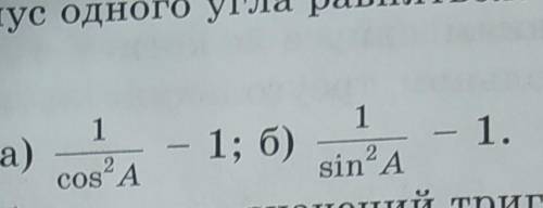 5. Упростите выражение: а) 1/cos²A -1 б) 1/sin²A -1