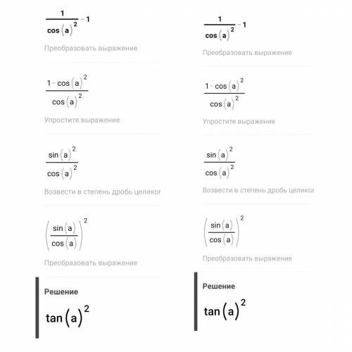 5. Упростите выражение: а) 1/cos²A -1 б) 1/sin²A -1