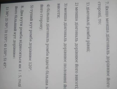 7. Якщо менша діагональ дорівнює його стороні, то: 1) діагоналі ромба рівні; 2) менша діагональ дорі