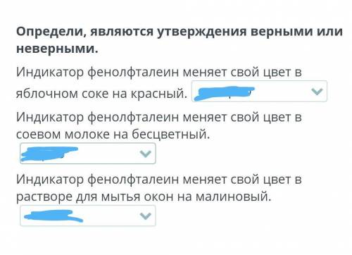 Определи являются ли утверждения верными или нет. Индикатор фенолфталеин