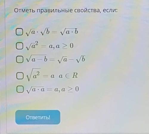 Кто хорошо разбирается в алгебре . (нужно отметить правильные варианты ответа)