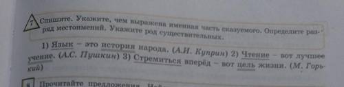 7 Спишите. Укажите, чем выражена именная часть сказуемого. Определите раз- ряд местоимений. Укажите