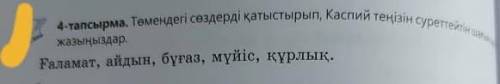 Төмендегі сөздер қатыстырып, Каспий теңізін сүреттейтін шаған жазыңыздар. ғаламат, айдын,бұғаз ,мүйі
