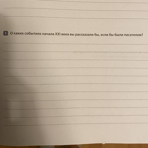О каких событиях начала XXI века вы рассказали бы, если бы были писателем? !