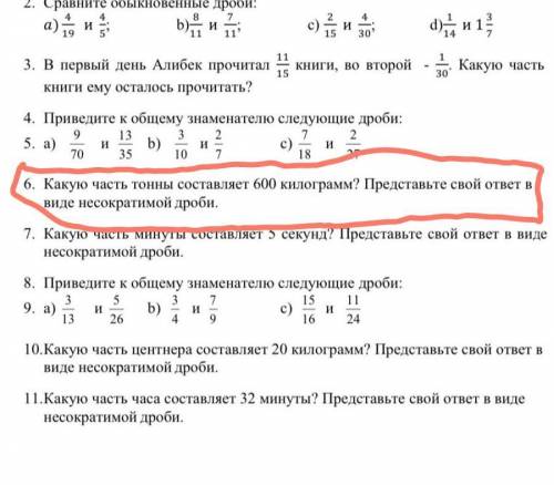 6. Какую часть тонны составляет 600 килирамм? Представьте свой ответ ввиде несократимой дроби.