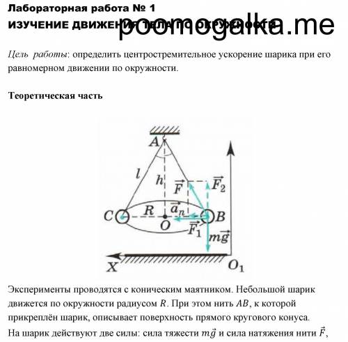 Лабороторная по физике ИЗУЧЕНИЕ ДВИЖЕНИЯ ТЕЛА ПО ОКРУЖНОСТИ. В штативе закреплен маятник (см. рис. с