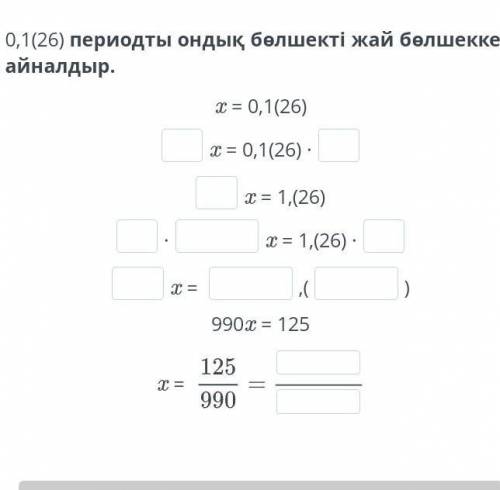 Преобразуй периодическую десятичную дробь 0,1(26) в обыкновенную дробь