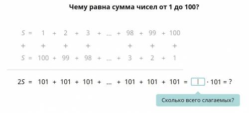 Чему равна сума чисел от 1 до 100. Что надо написать в пустое окно?