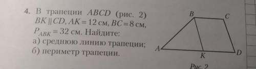 В трапеции ABCD BK паралельно CD, AK=12, BC=8, периметр ABK=32см. Найдите: а) среднюю Линию трапеции