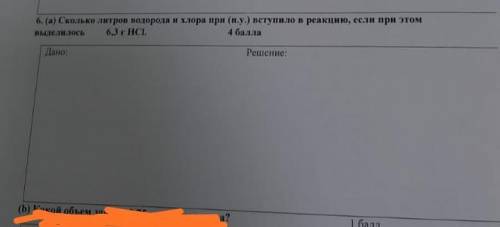 Сколько литров водорода и хлора при (н.у) вступило в реакцию если при этом выделялось 6.3 г HCI