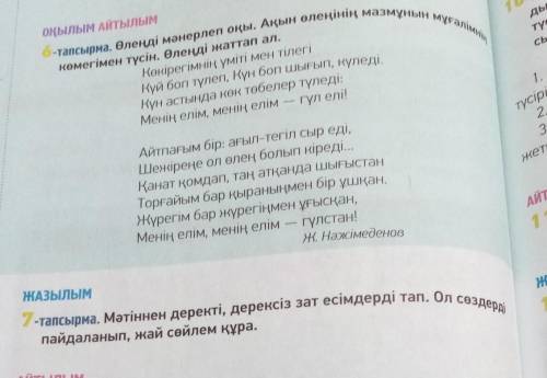 Ж. Нәжімеденов ЖАЗЫЛЫМ 2 - тапсырма. Мәтіннен деректі, дерексіз зат есімдерді тап. Ол сөздер пайдала