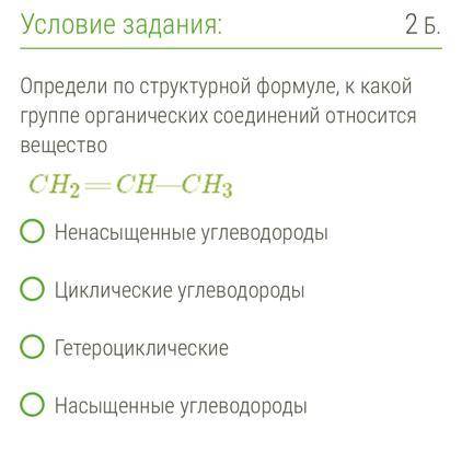 Определи по структурной формуле, к какой группе органических соединений относится вещество CH2=CH-CH