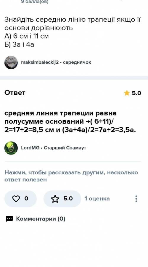 Знайдіть середню лінію трапеції, якщо її основи дорівнюють А) 6 см і 11 см Б) 3а і 4а