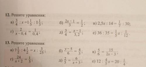 12. Решите уравнения: 3 а) : 1 4 2x 3 в) : x=13:15; г) - ; 7 6) 20,51 = 2; B) 2,5x : 14 – = 1 : 30;