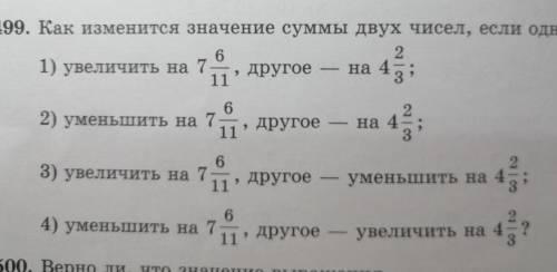 Как изменится значение суммы двух чисел, если одно слагаемое: , мне