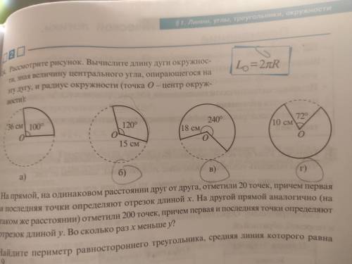 , ЛЮДИ ДОБРЫЕ вычислите длину дуги окружности, зная величину центрального угла, опирающегося на эту