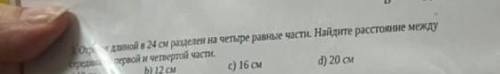 отрезок с длиной 24 см разделен на четыре равные части. Найдите расстояние между серединой первой и