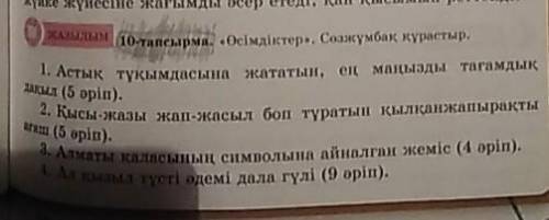 10-тапсырма 5. Күй талғамай кез келген жерде өсетін ағаш (7 әріп). 6. Дүниежүзіндегі ең биік, мәңгі