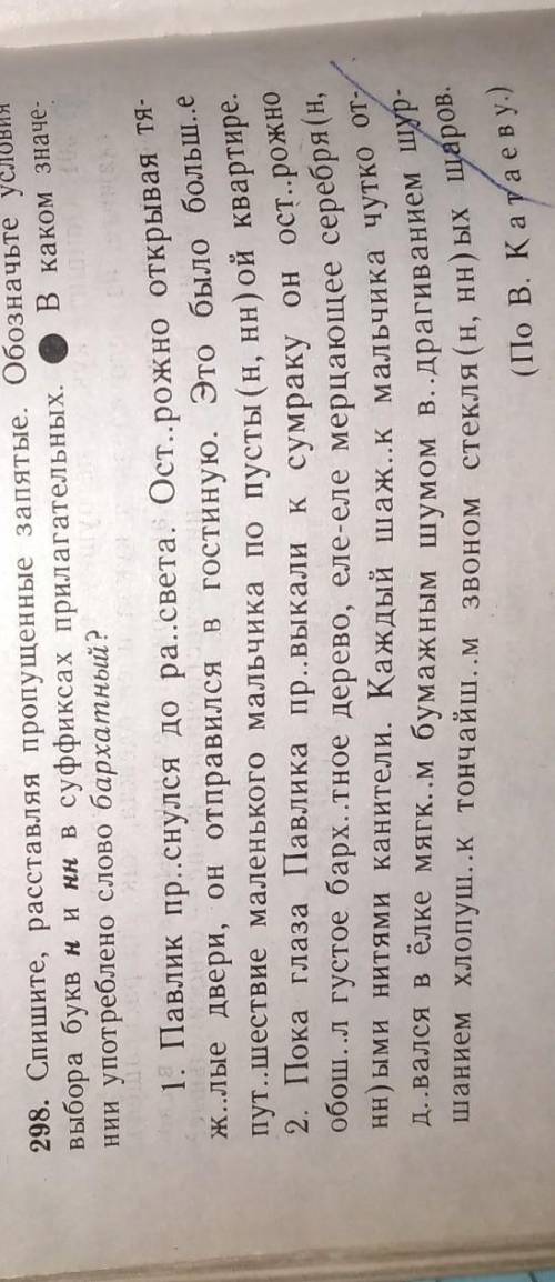 В каком значе. 298. Спишите, расставляя пропущенные запятые. Обозначьте условия выбора букв н и н в