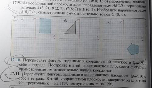 Задания номер 17.9 17.10 и 17.11С подробным решением, если можно.