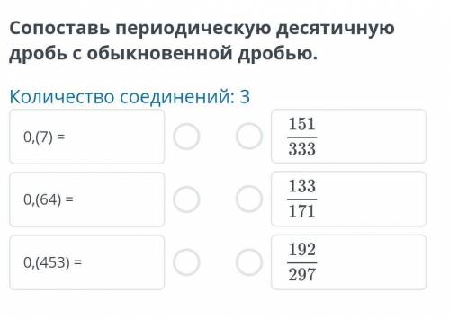 Сопоставь периодическую десятичную дробь с обыкновенной дробьюбез глупостей