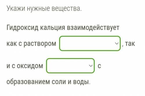 Укажи нужные вещества.   Гидроксид кальция взаимодействует как с раствором: 1 - сахара2 - серной кис