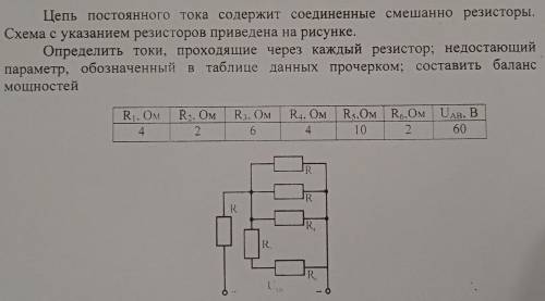 Определить токи, проходящие через каждый резистор; недостающий параметр, обозначенный в таблице данн