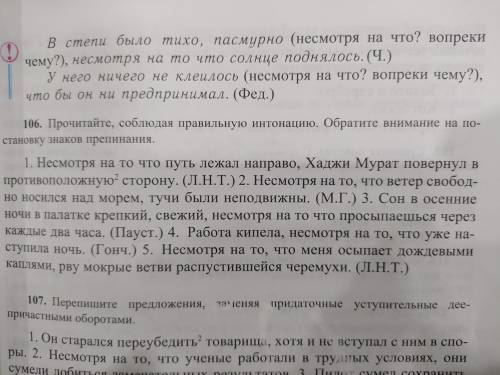 Упражнение 106 прочитайте соблюдая правильную интонацию обратите внимание на постановку знаков препи