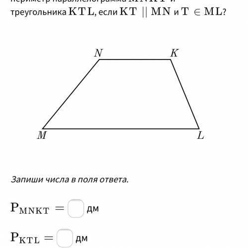 Дана трапеция ﻿ M N K L MNKL﻿. Её основания равны ﻿ 10 10﻿ и ﻿ 15 15﻿ дм, а боковые стороны — ﻿ 4 4﻿