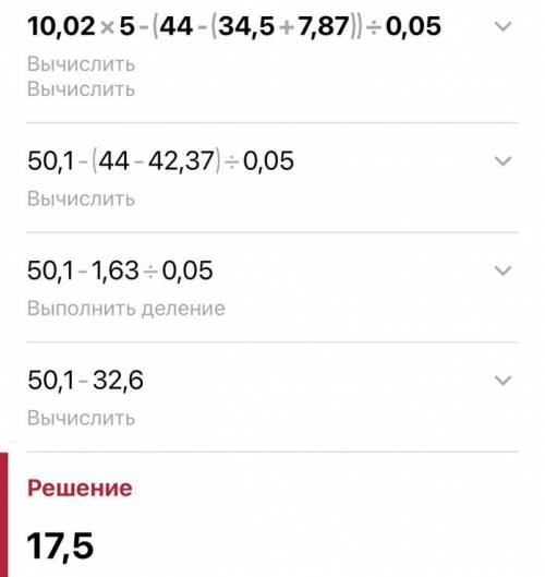 10,02×5-(44-(34,5+7,87)):0,05 по действиям !!