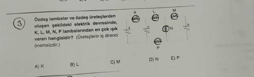 Какая из ламп K, L, M, N, P дает больше света в электрической цепи, состоящей из одинаковых ламп и о