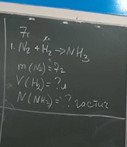 7г хуN2+H2=NH3 m(N2)=7гV(H2)=?лN(NH3)=? частиц