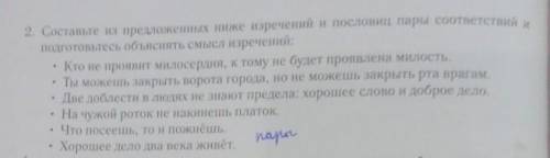 2. Составьте из предложенных ниже изречений и пословиц пары соответствий и подготовьтесь объяснять с