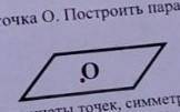 НУЖНО, ЩАС СОР Дан параллелограмм и точка О. Построить параллелограм, гомотетичный даннус коэффициен