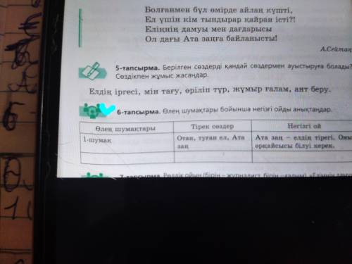 Өлең шумақтары бойынша негізгі ойды анықтаңдар дам 28 б