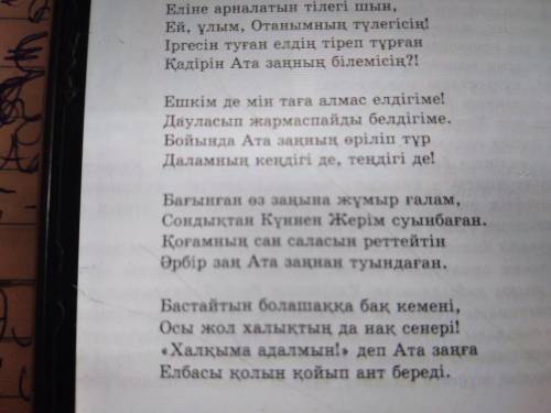 Өлең шумақтары бойынша негізгі ойды анықтаңдар дам 28 б