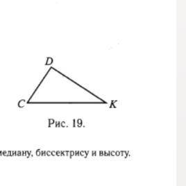 1. а) Напишите название треугольника, изображённого на рисунке 19. б) Измерьте стороны треугольника