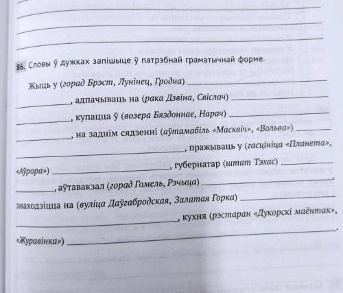 86. Словы ў дужках запішыце ў патрэбнай граматычнай форме фото прикрепил