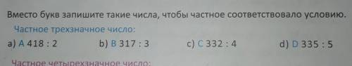 Вместо букв запишите такие числа Чтобы частное соответствовало условию