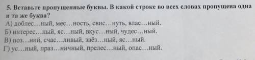 Вставьте пропущенные буквы В какой из четырёх строчек Пропущена одна и та же буква￼￼￼