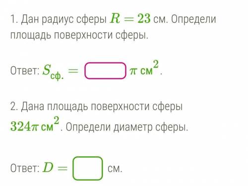 Дан радиус сферы R= 23 см. Определи площадь поверхности сферы.