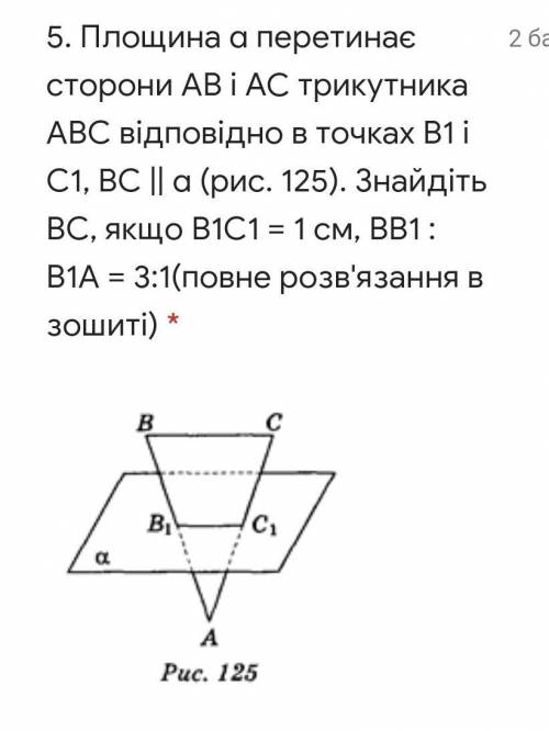 Площина α перетинає сторони АВ і AC трикутника АВС відповідно в точках В1 і С1, ВС || α (рис. 125).