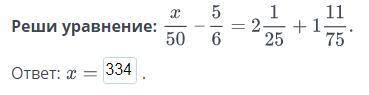 Реши уравнение:х/50-5/6=(2)1/25+(1)11/75