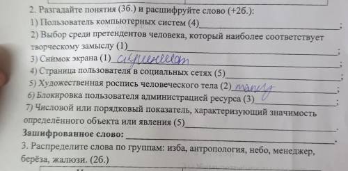 Catteega 2. Разгадайте понятия (36.) и расшифруйте слово (+26.); 1) Пользователь компьютерных систем