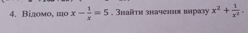 Відомо що x-1/x=5 знайти значення аиразу x²+1/x²